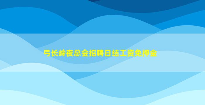 弓长岭夜总会招聘日结工资免押金